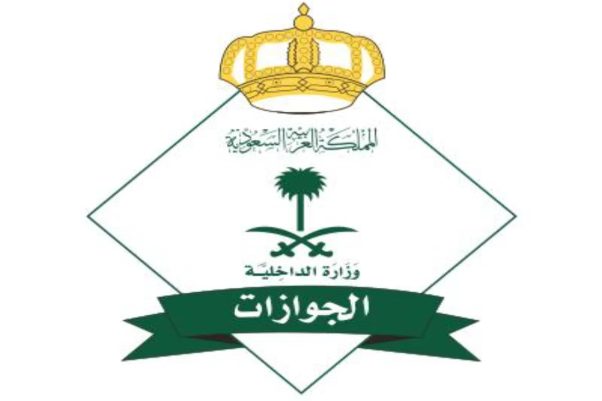 الجوازات السعودية
