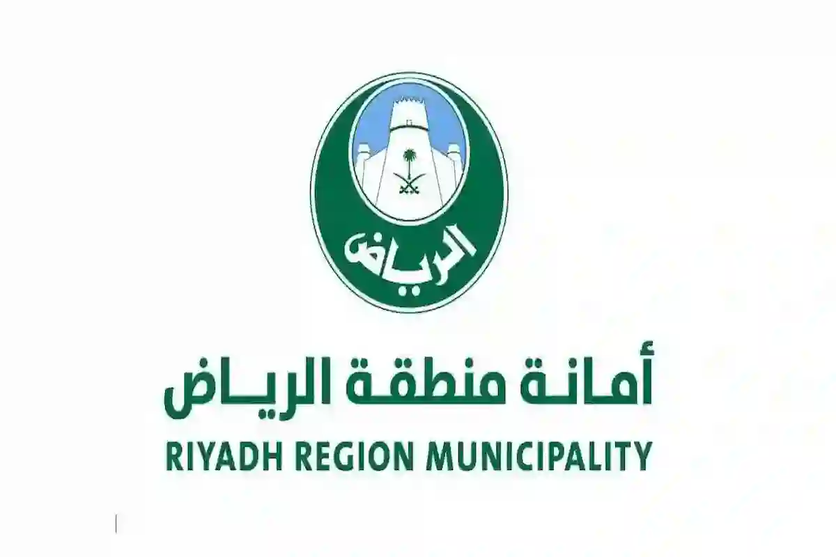 أمانة الرياض تعلن إقامة