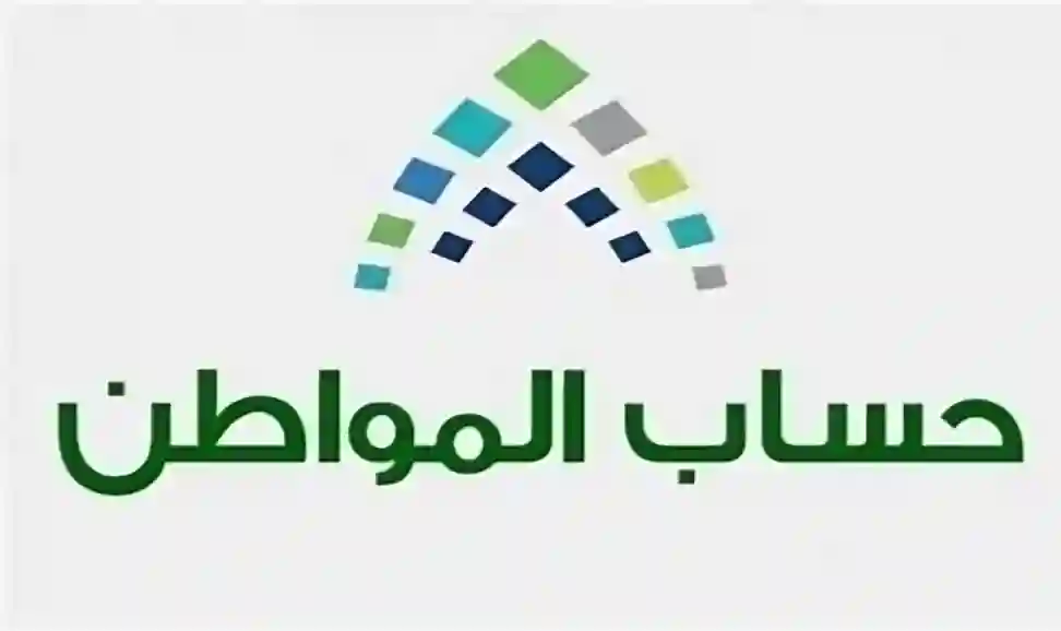 أهلية حساب المواطن لدورة 92