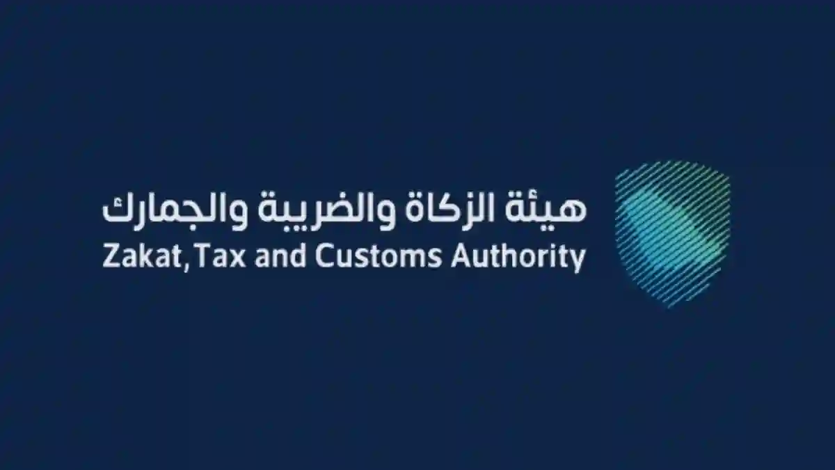 هيئة الزكاة والضريبة