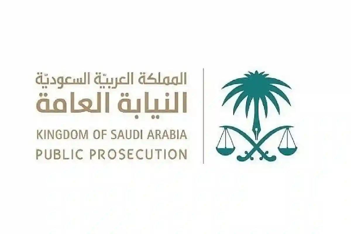 النيابة العامة بالمملكة العربية السعودية.