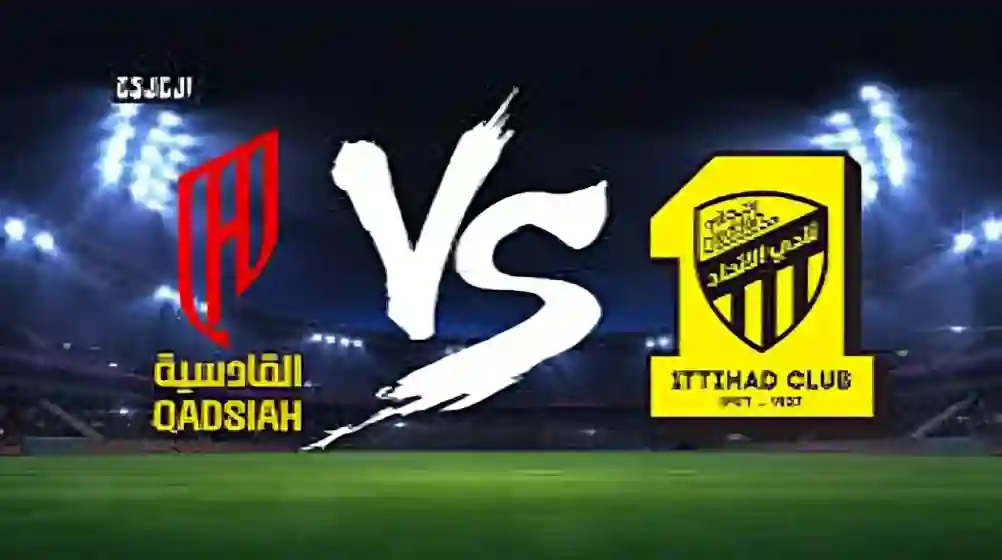 نهائي الكأس: الاتحاد ضد القادسية