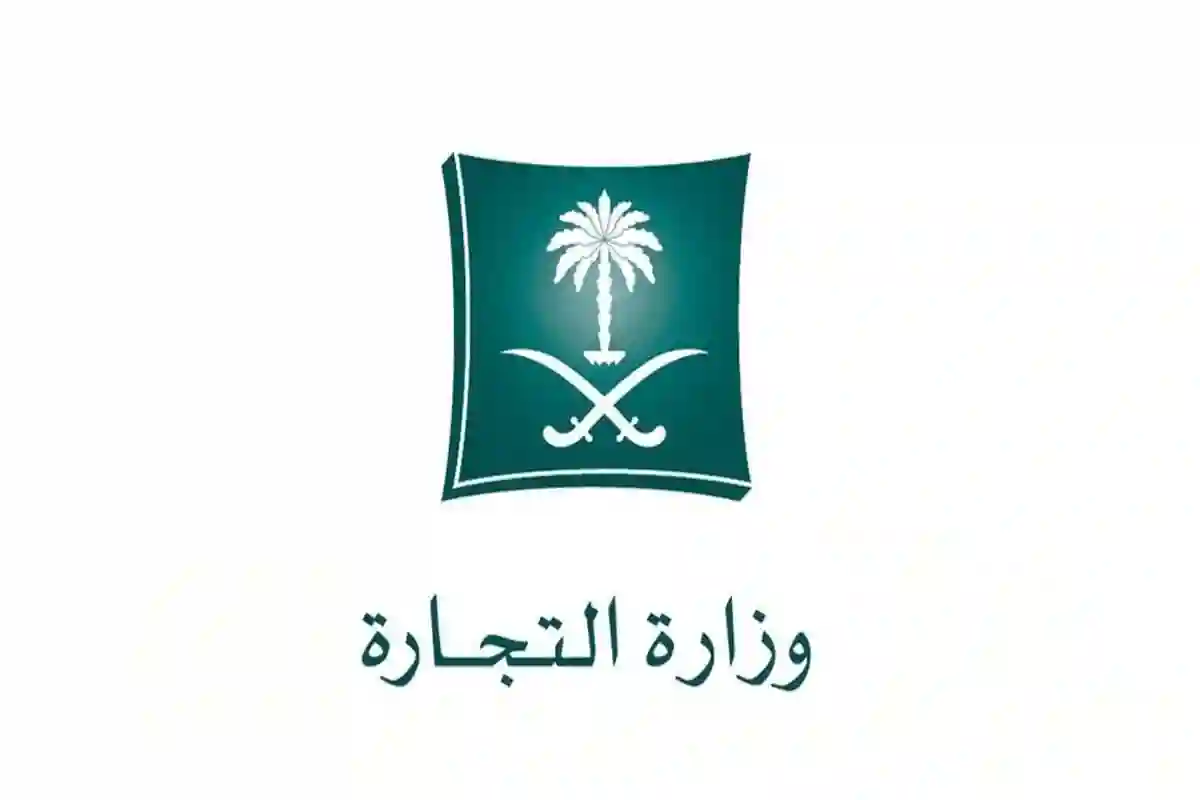 وزارة التجارة