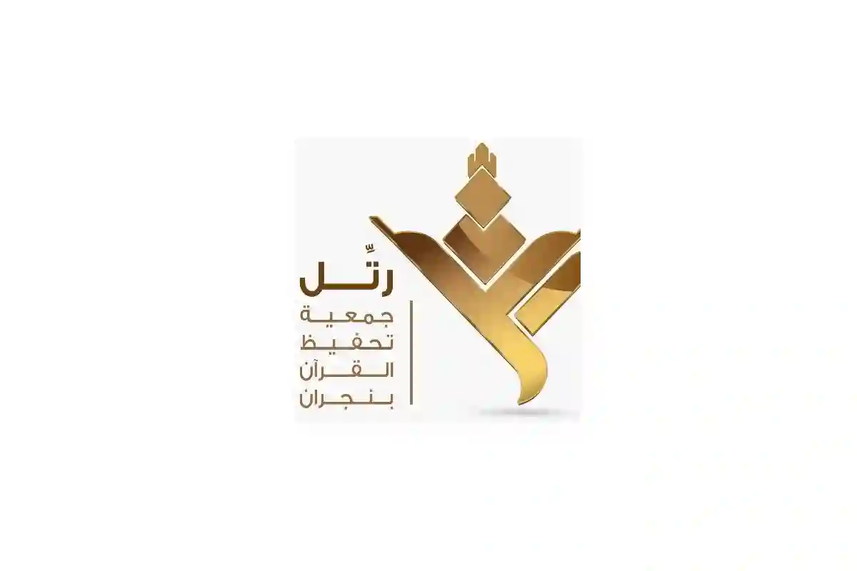 جمعية رتّل