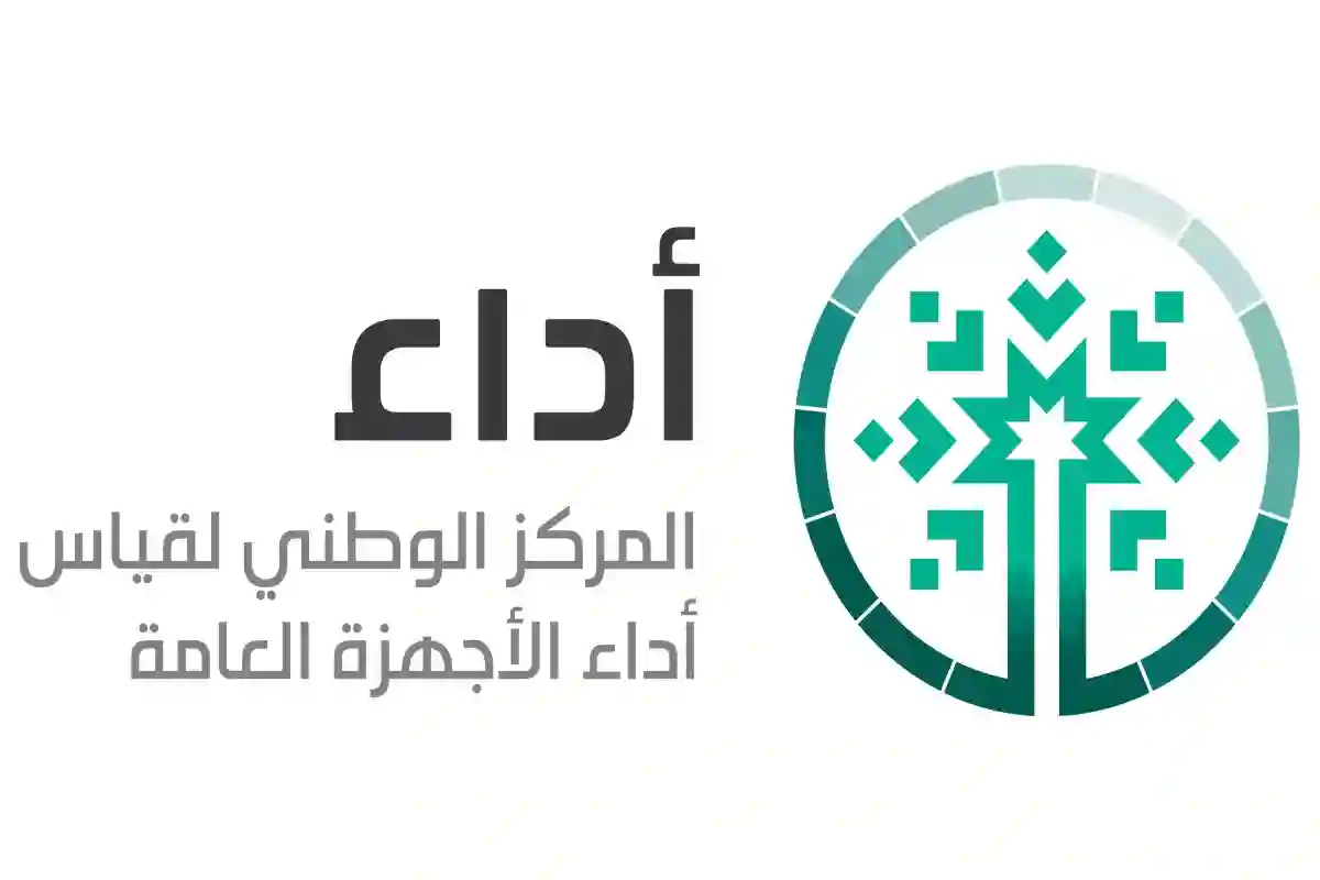 المركز الوطني لقياس أداء الأجهزة العامة أداء